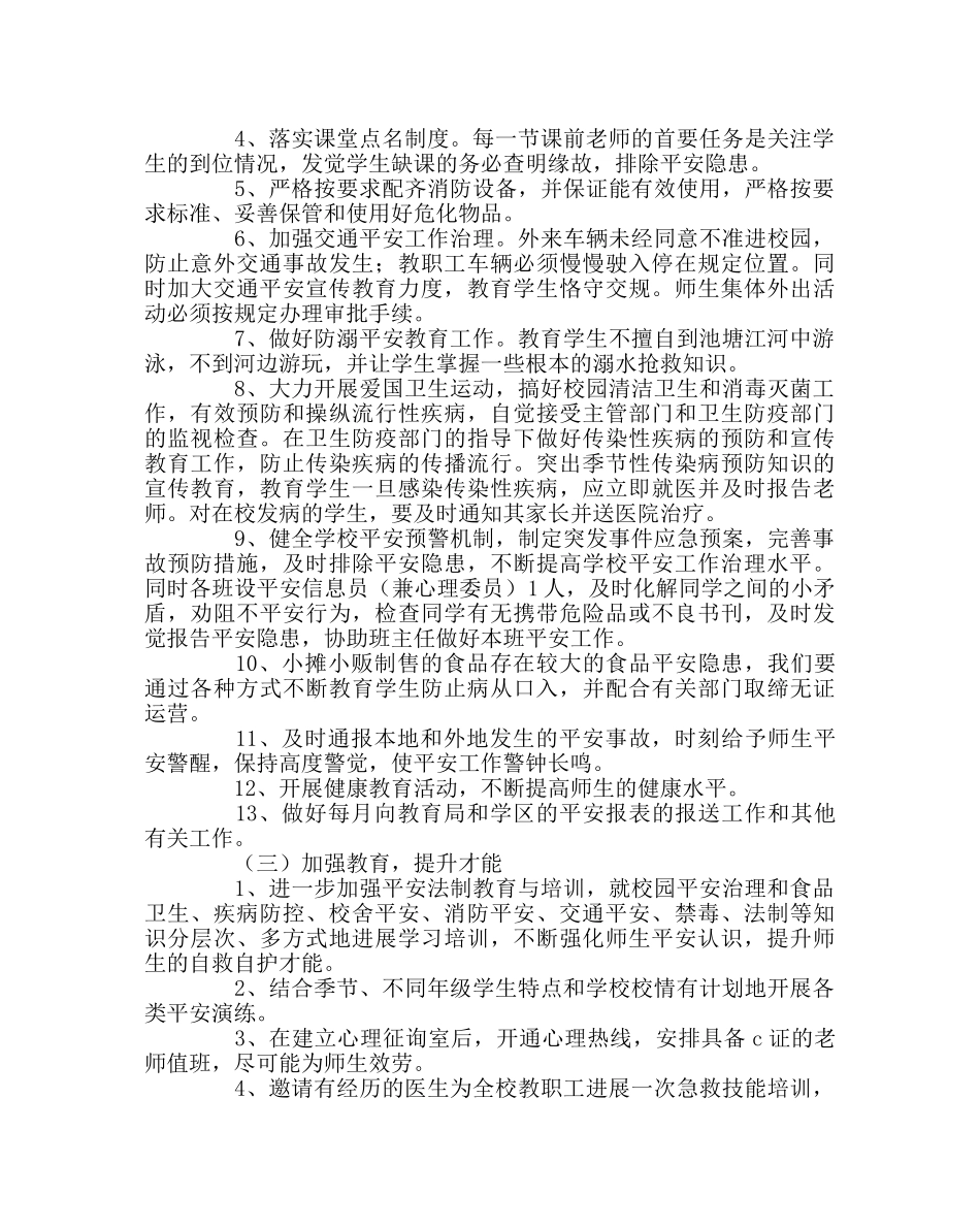 政教处范文安全保卫工作计划(第一学期) _第2页