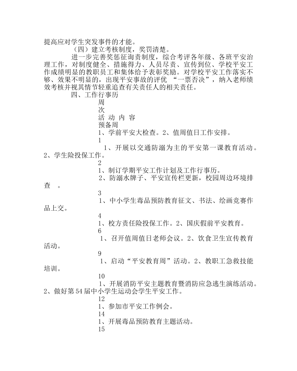政教处范文安全保卫工作计划(第一学期) _第3页