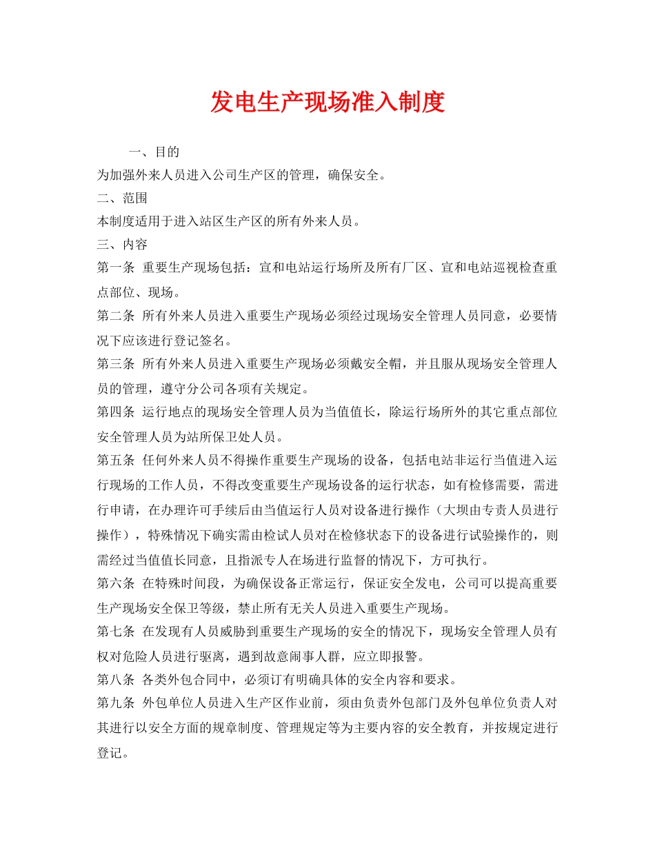 《安全管理制度》之发电生产现场准入制度 _第1页