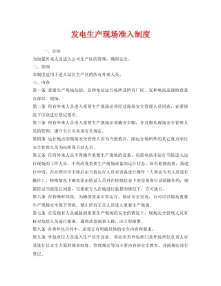 《安全管理制度》之发电生产现场准入制度 