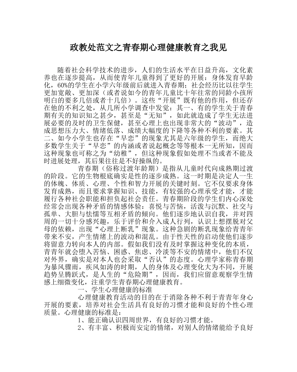 政教处范文青春期心理健康教育我见 _第1页
