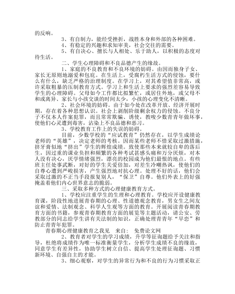 政教处范文青春期心理健康教育我见 _第2页