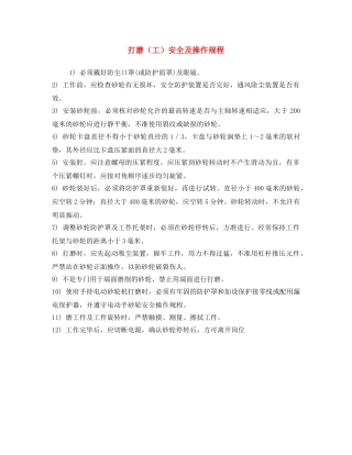 《安全操作规程》之打磨（工）安全及操作规程 