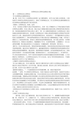 自然辩证法心得体会(精选5篇)参考 