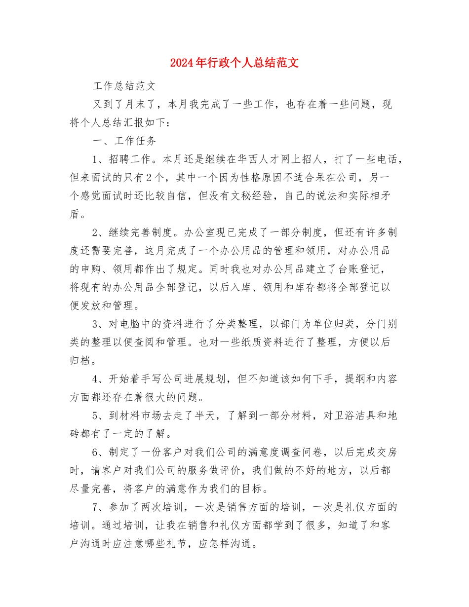 2024年行政专员试用期工作总结范文与2024年行政个人总结范文汇编_第3页