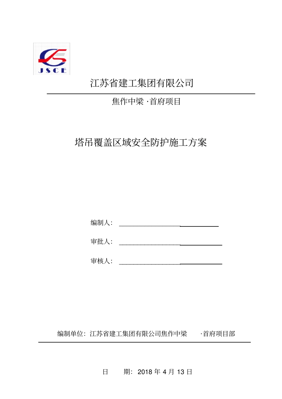 塔吊覆盖区域安全防护施工方案(1)_第1页