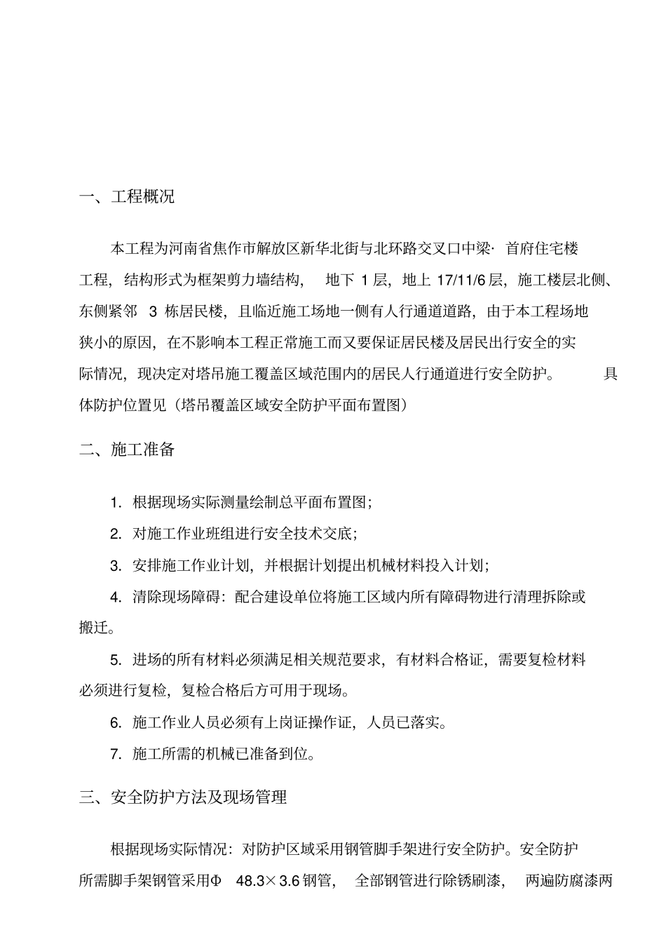 塔吊覆盖区域安全防护施工方案(1)_第2页