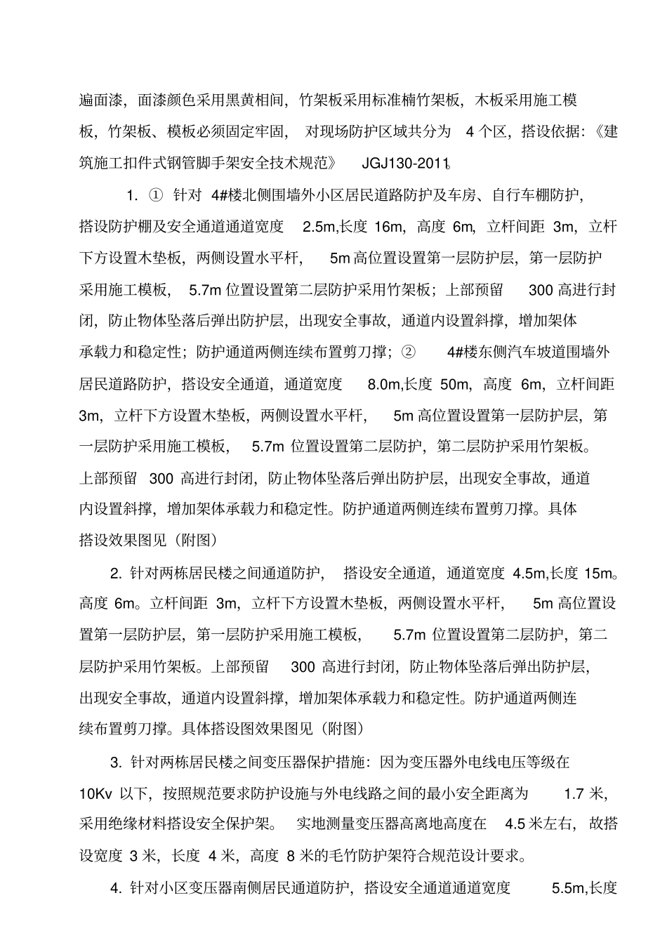 塔吊覆盖区域安全防护施工方案(1)_第3页