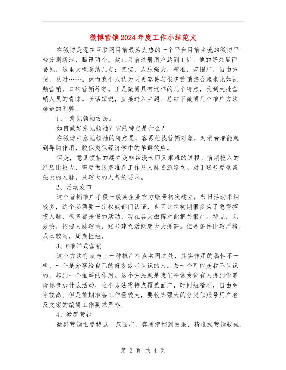 微博营销2024年度工作小结范文_第2页