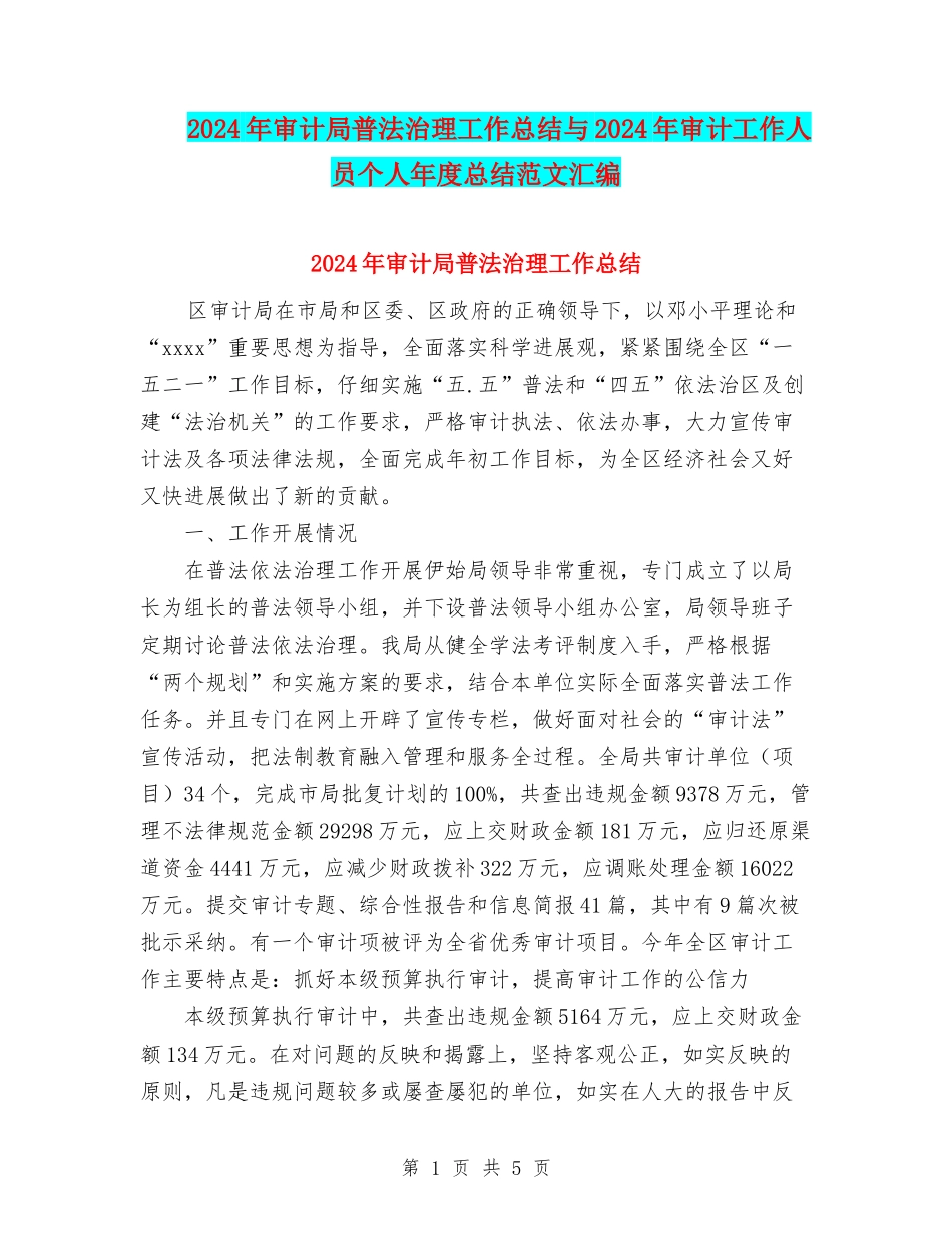 2024年审计局普法治理工作总结与2024年审计工作人员个人年度总结范文汇编_第1页