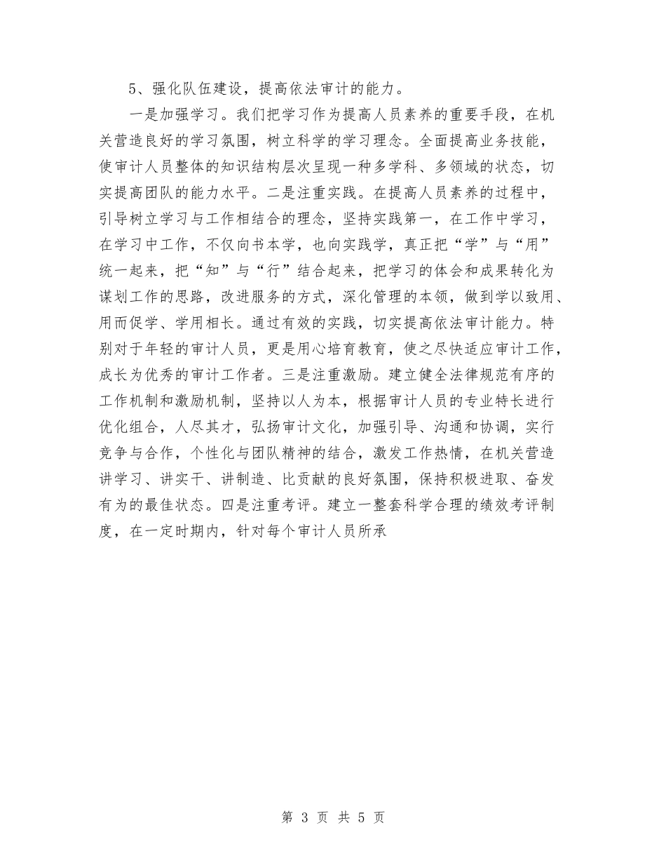 2024年审计局普法治理工作总结与2024年审计工作人员个人年度总结范文汇编_第3页
