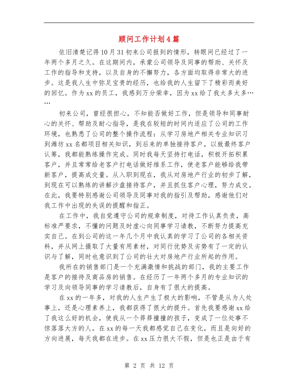 顾问工作计划4篇_第2页