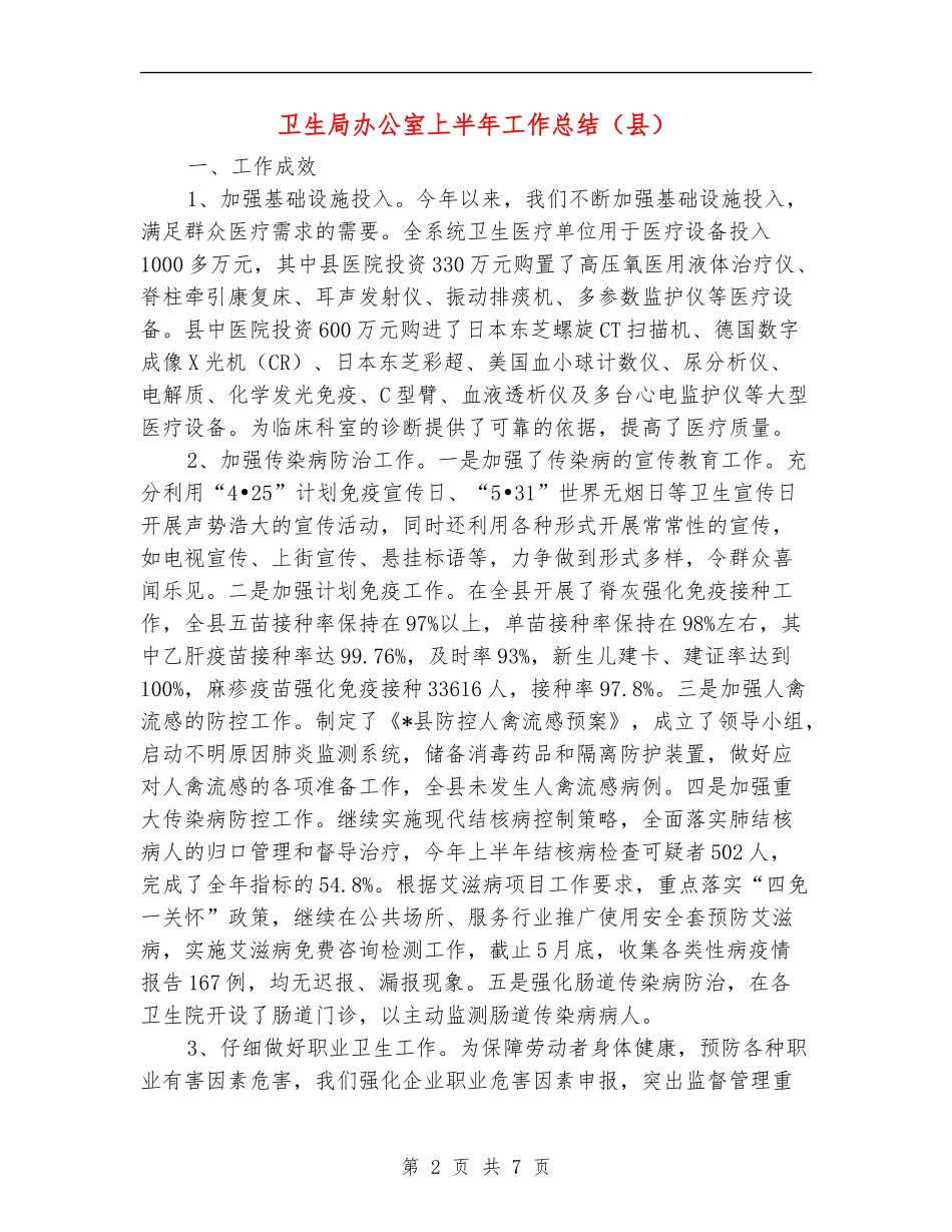 卫生局办公室上半年工作总结_第2页