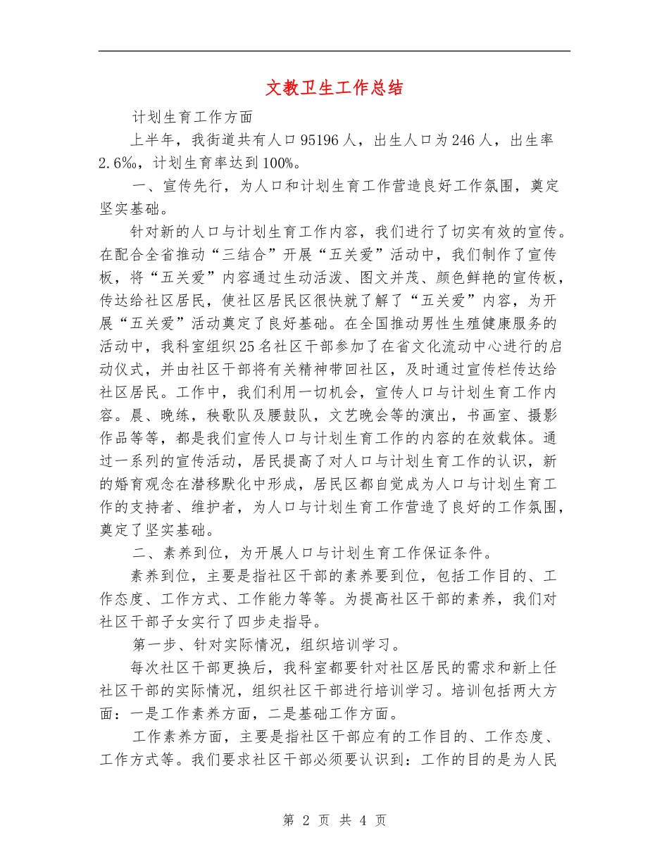 文教卫生工作总结_第2页