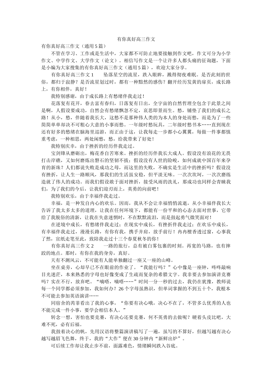 有你真ۥ好高三作文精选 _第1页
