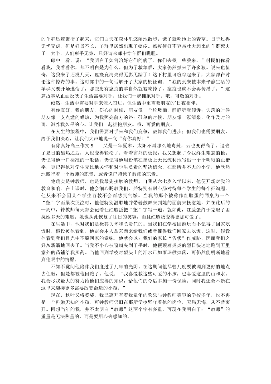 有你真ۥ好高三作文精选 _第3页
