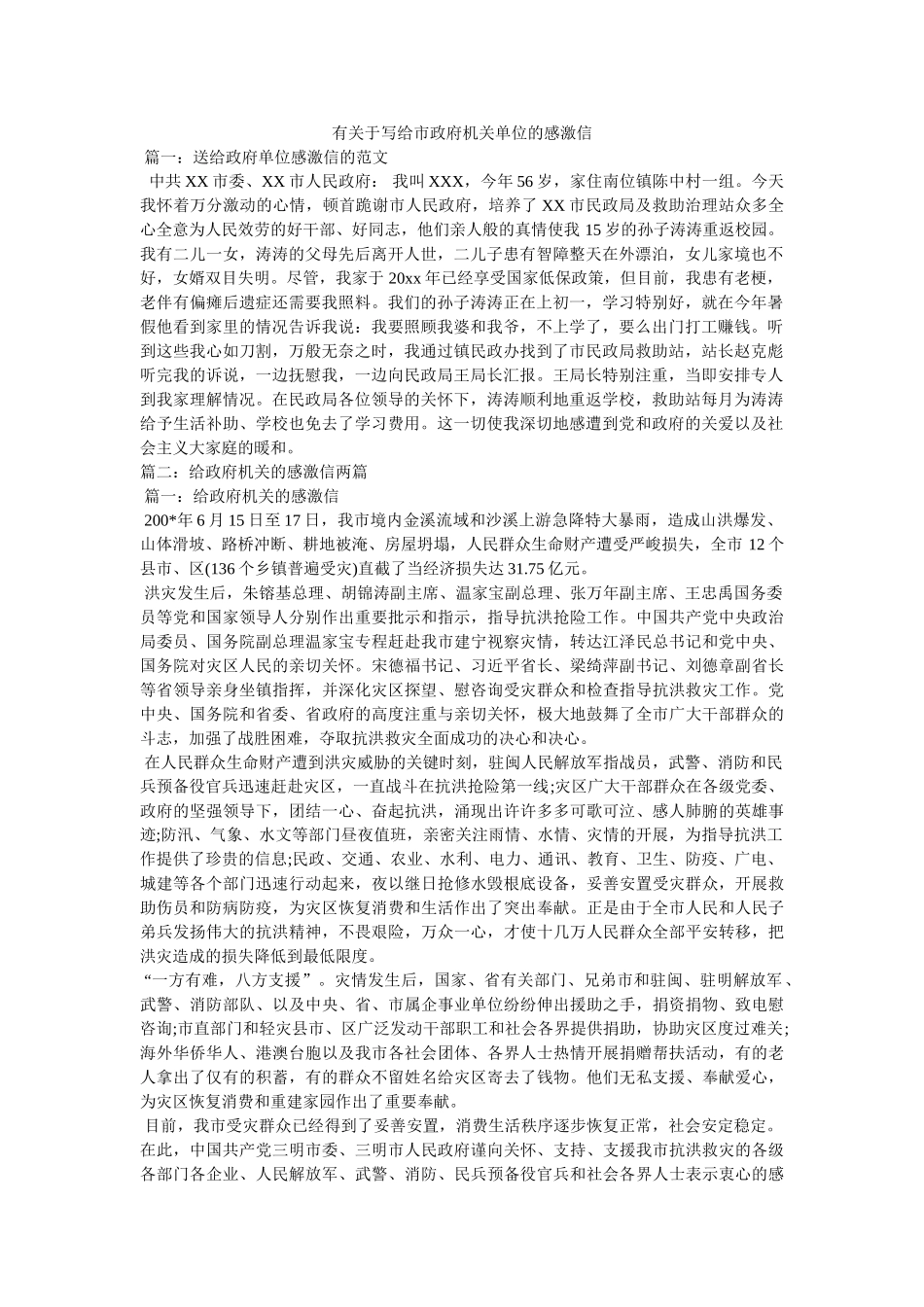 有关于写给市政府机关单位的感谢信 _第1页
