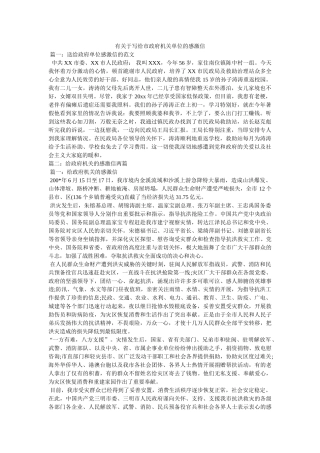 有关于写给市政府机关单位的感谢信 