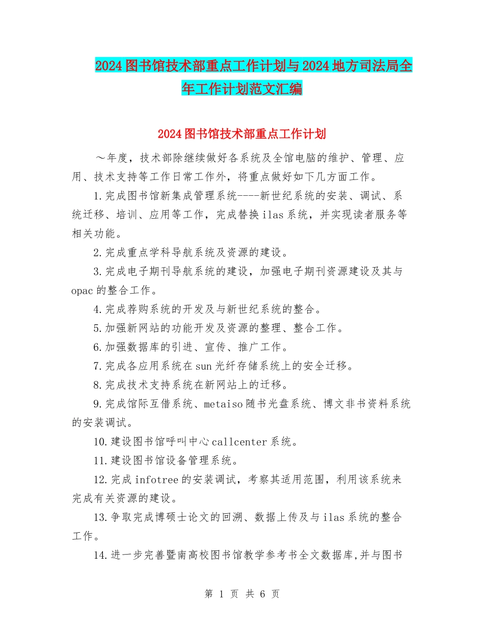 2024图书馆技术部重点工作计划与2024地方司法局全年工作计划范文汇编_第1页