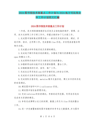 2024图书馆技术部重点工作计划与2024地方司法局全年工作计划范文汇编
