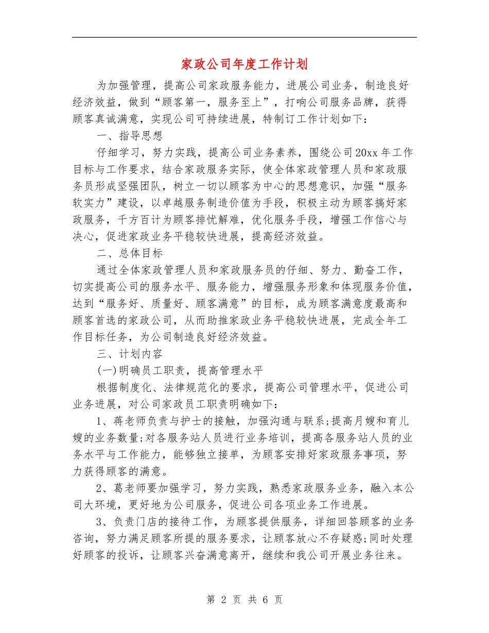 家政公司年度工作计划_第2页
