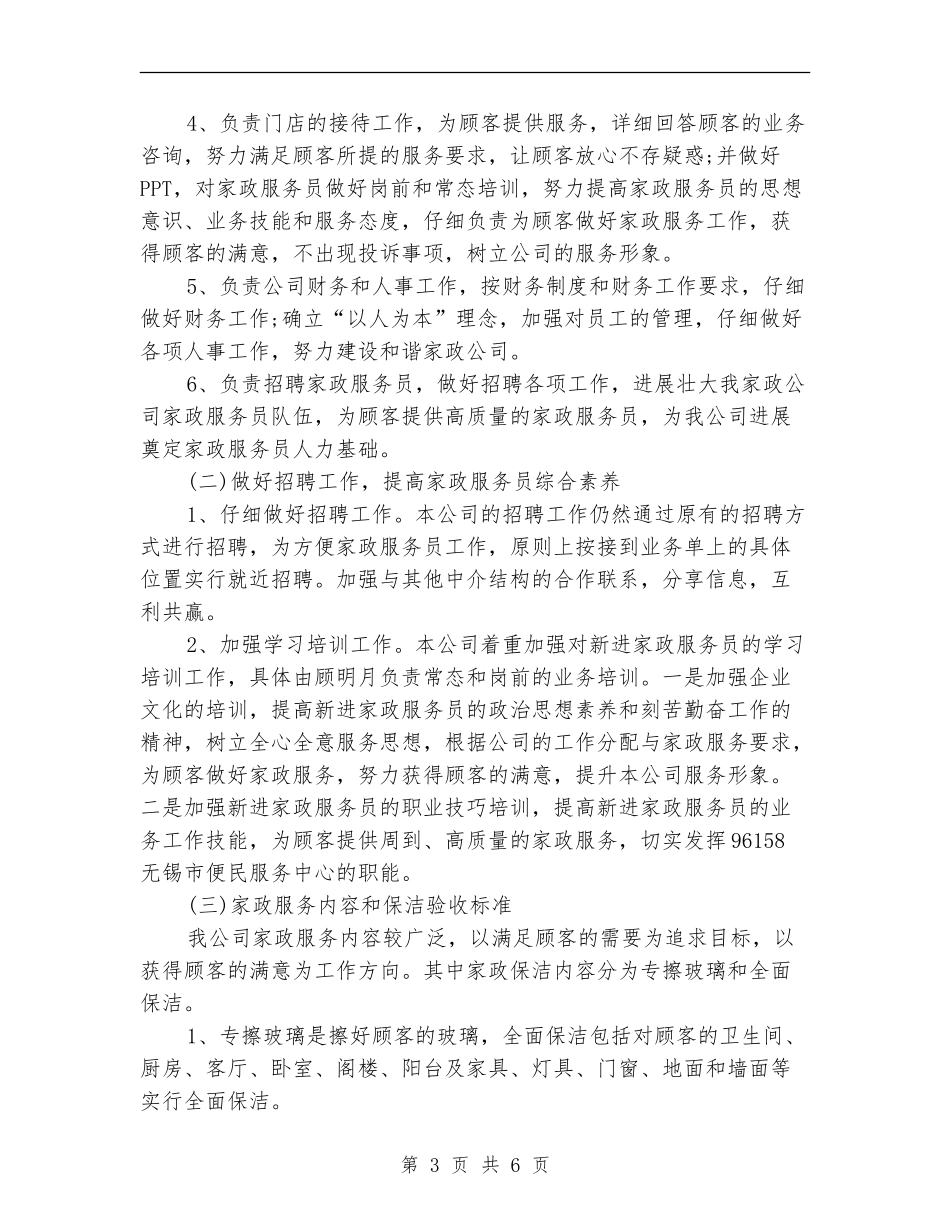 家政公司年度工作计划_第3页