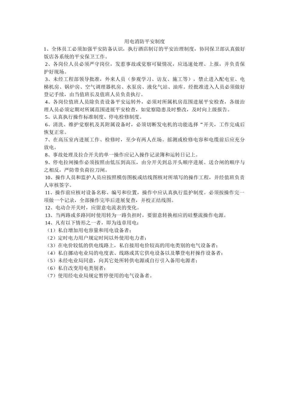 用电消ۥ防安全制度精选 _第1页