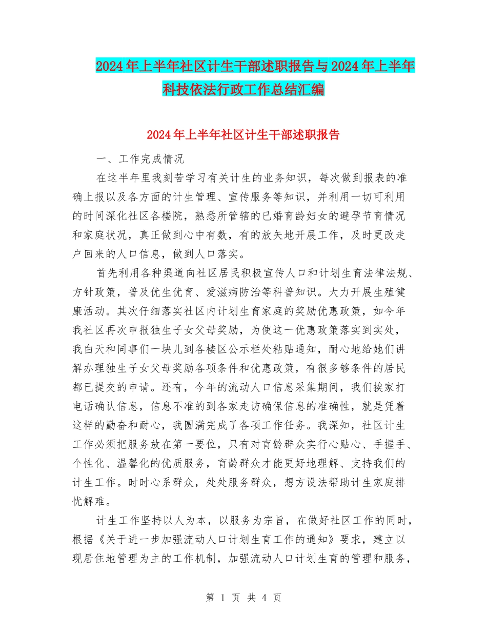 2024年上半年社区计生干部述职报告与2024年上半年科技依法行政工作总结汇编_第1页