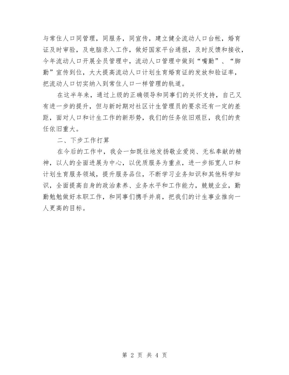 2024年上半年社区计生干部述职报告与2024年上半年科技依法行政工作总结汇编_第2页