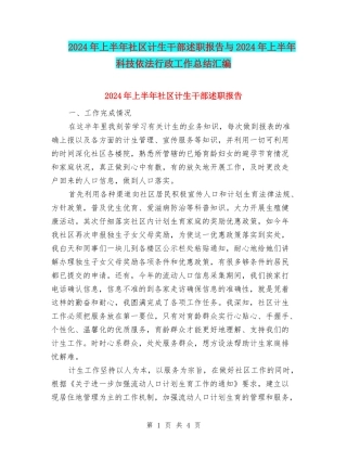 2024年上半年社区计生干部述职报告与2024年上半年科技依法行政工作总结汇编