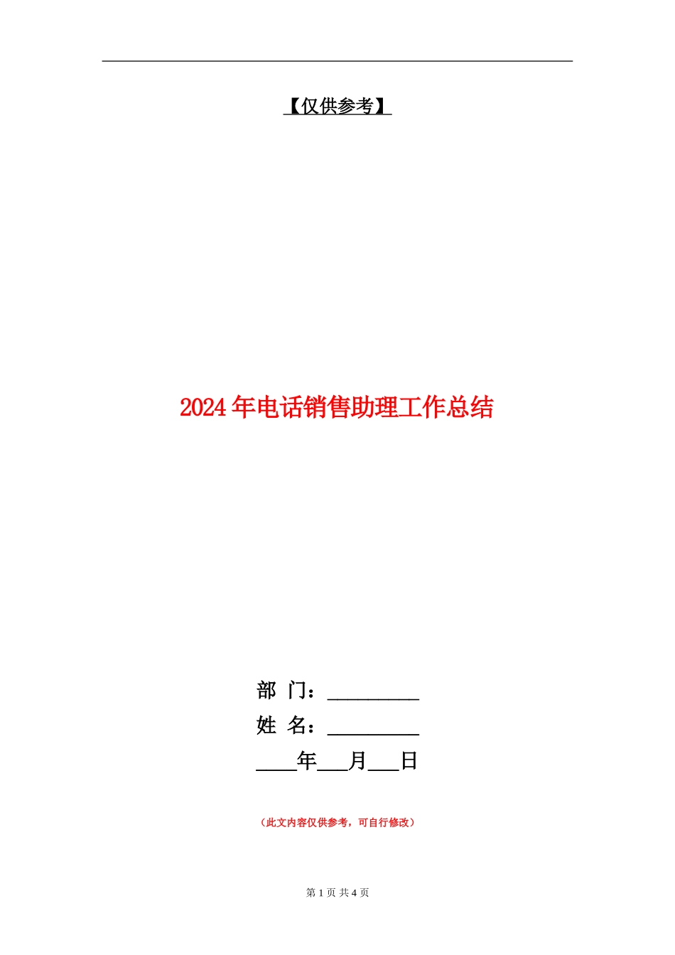 2024年电话销售助理工作总结_第1页