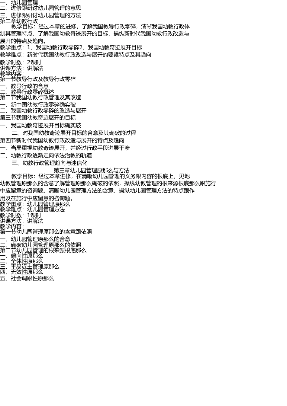 幼儿园组织与管理课程教学大纲(1) _第2页