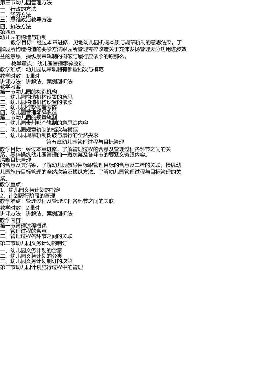 幼儿园组织与管理课程教学大纲(1) _第3页