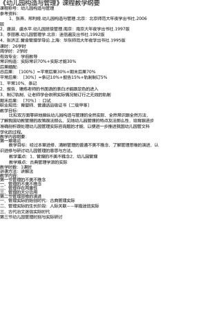 幼儿园组织与管理课程教学大纲(1) 