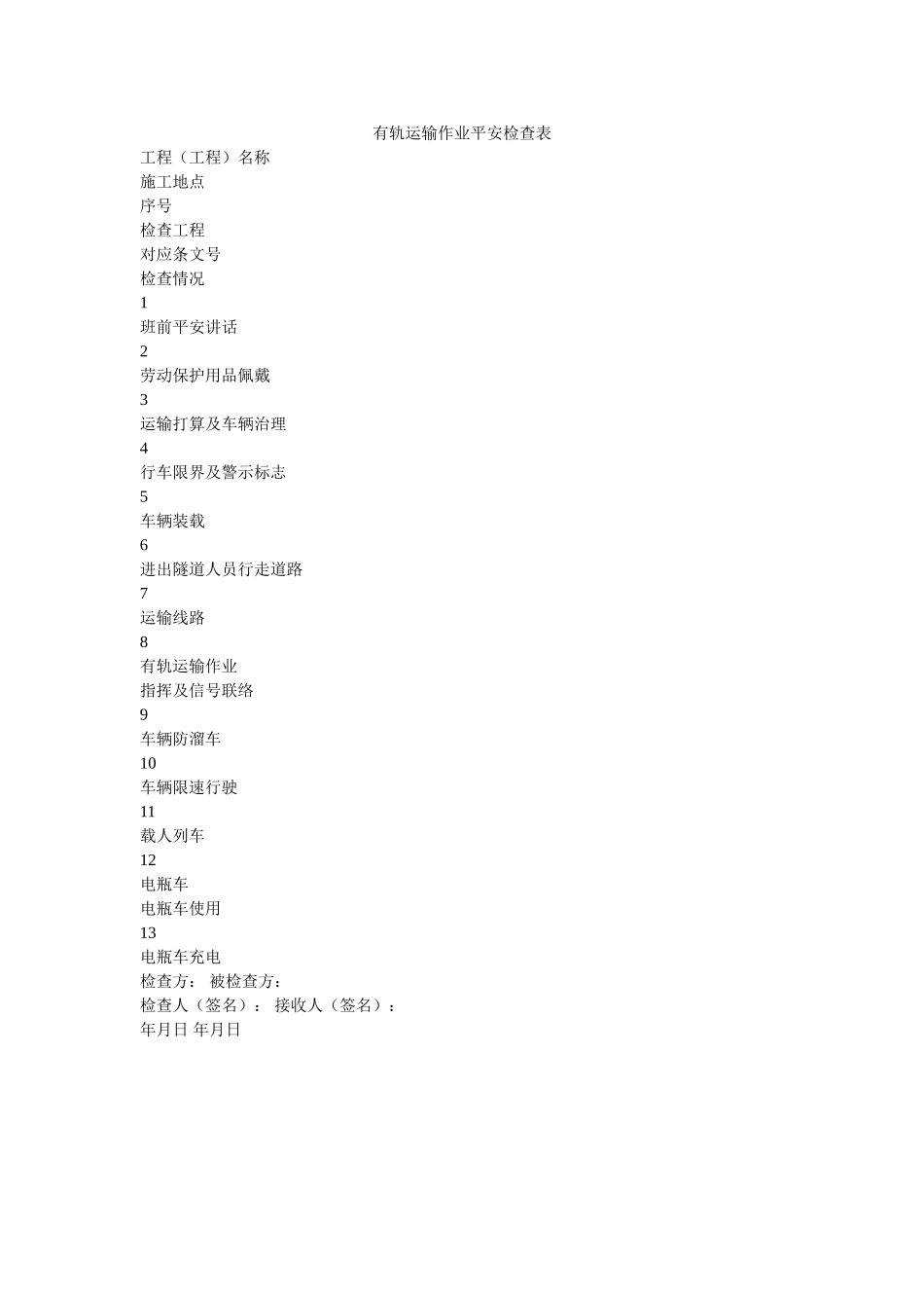 有轨运ۥ输作业安全检查表精选 _第1页