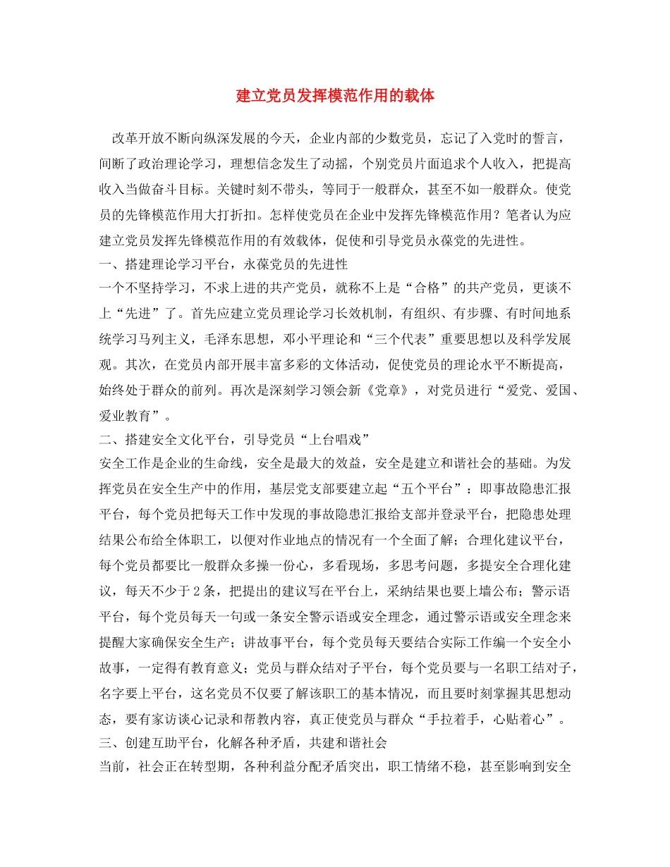 《安全文化》之建立党员发挥模范作用的载体 _第1页