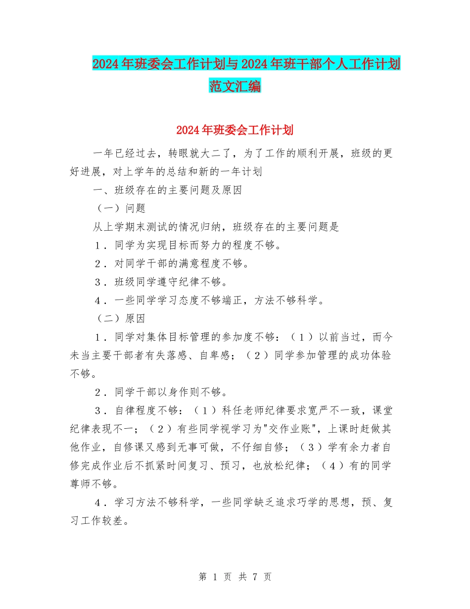 2024年班委会工作计划与2024年班干部个人工作计划范文汇编_第1页