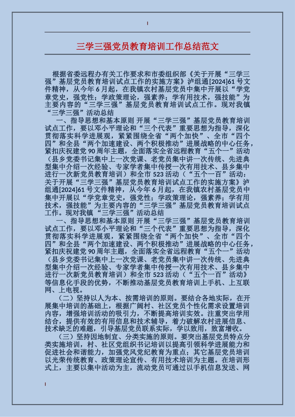 三学三强党员教育培训工作总结范文_第1页