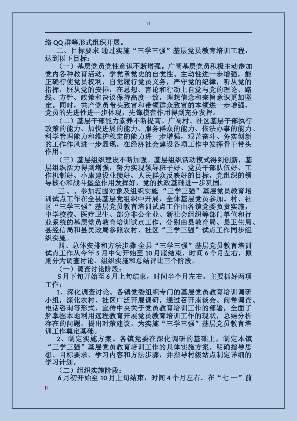 三学三强党员教育培训工作总结范文_第2页