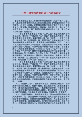 三学三强党员教育培训工作总结范文