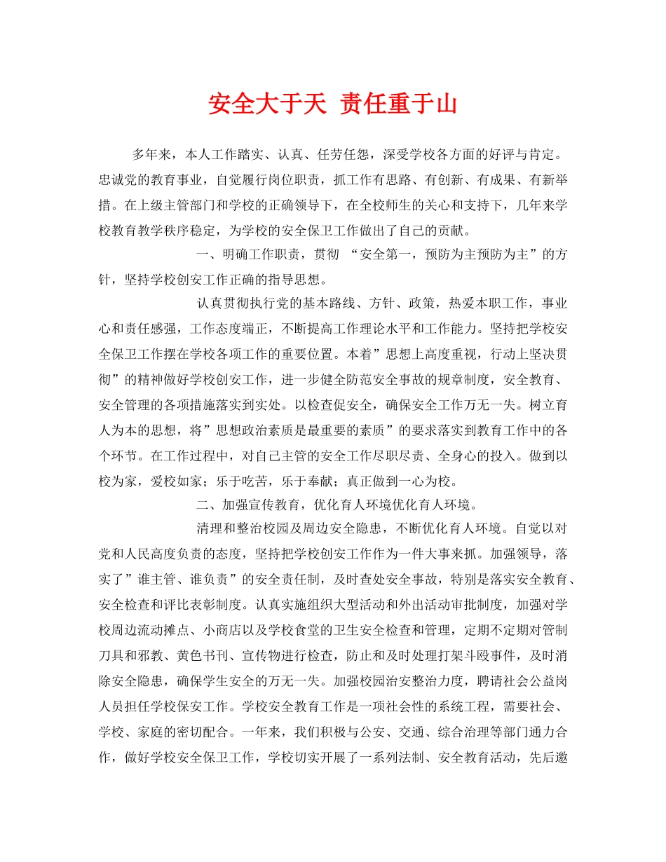 《安全管理文档》之安全大于天 责任重于山 _第1页