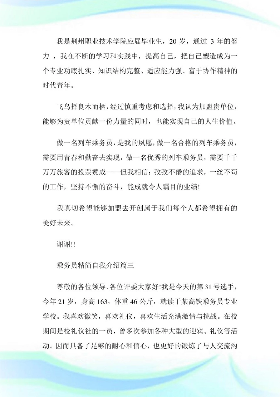 乘务员精简自我介绍_自我介绍.doc_第2页