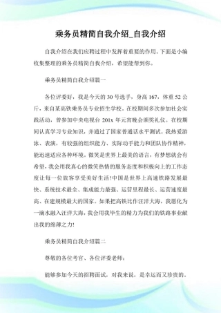 乘务员精简自我介绍_自我介绍.doc