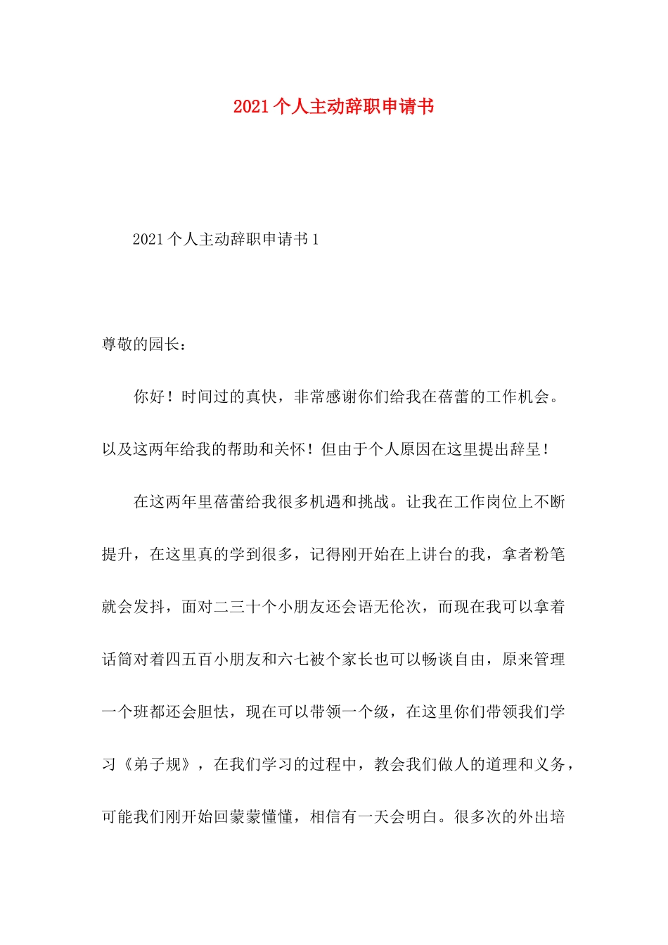 2021个人主动辞职申请书_第1页