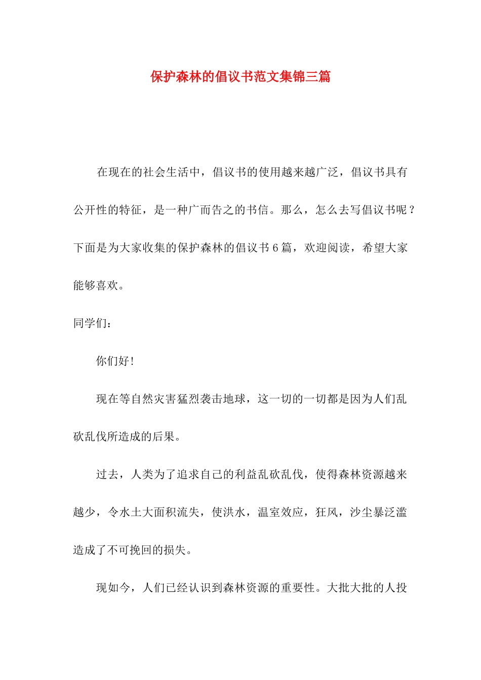 保护森林的倡议书范文集锦三篇_第1页