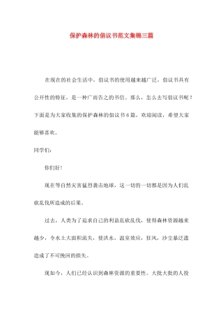 保护森林的倡议书范文集锦三篇