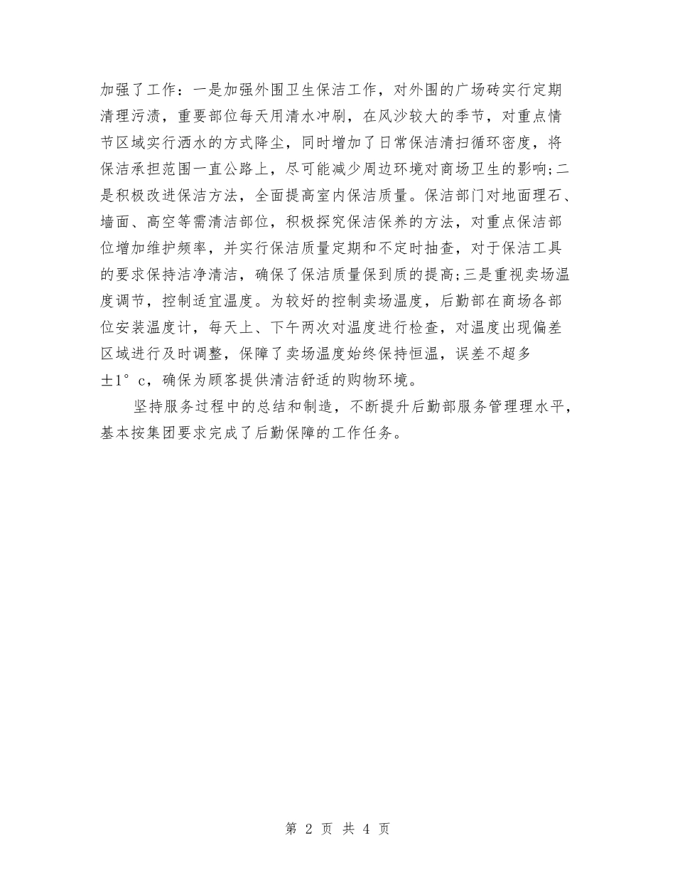 2024年10月公司行政后勤工作总结与2024年10月公司行政部门工作总结汇编_第2页