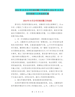 2024年10月公司行政后勤工作总结与2024年10月公司行政部门工作总结汇编