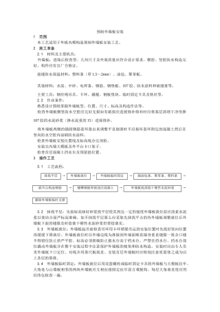 预制外墙板安装工艺