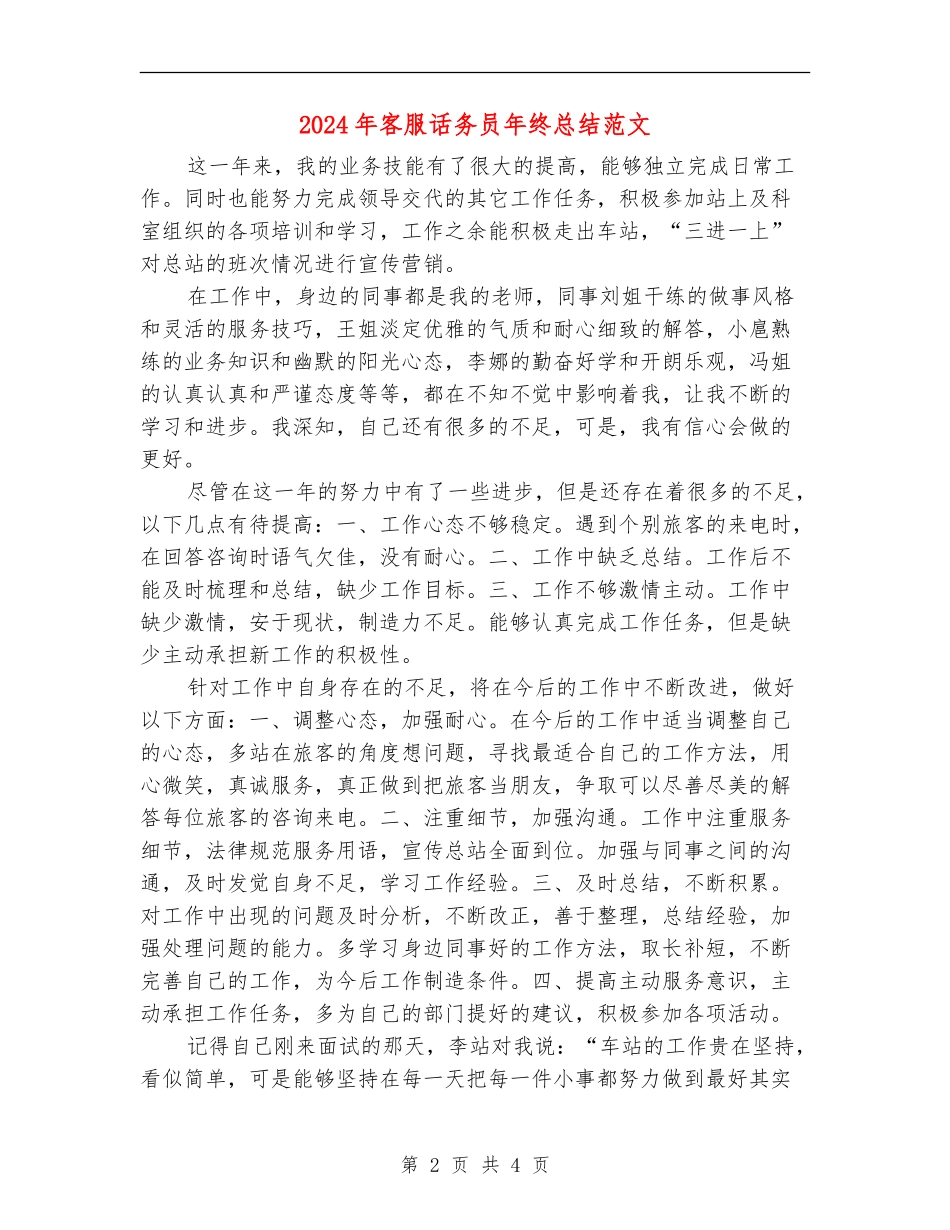 2024年客服话务员年终总结范文_第2页